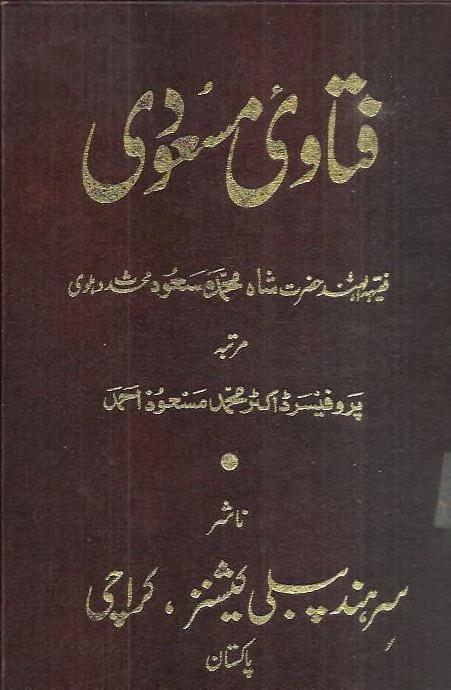 Fatawa Masoodi by Faqih ul Hind Shah Muhammad Masood Mo