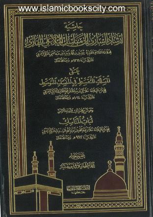 Ḥashiya Irshad al Sari ila Manasik al Mulla Ali al Qari