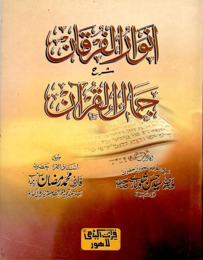 Anwar ul Furqan Urdu Sharah Jamal ul Quran By Shaykh Qari Muhammad Ramzan
