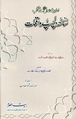 60 Dilchasp Waqiat By Shaykh Khalid Mehmood