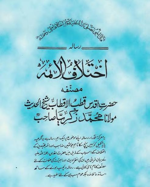 Ikhtelaf  ul  A'imma by Shaykh Muhammad Zakariyya Kandhelvi r.a