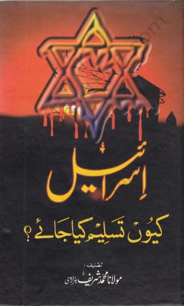 Israel Kyoon Tasleem Kya Jaey By Molana Muhammad Shareef Hazarvi