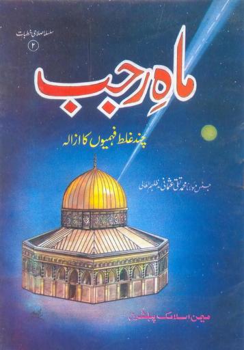 Mah E Rajab Chand Galat Fehmiyon Ka Azala By Mufti Muhammad Taqi Usmani