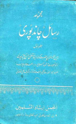 Majmua Rasail e Chandpuri   Vol 1   By Shaykh Saeed Murtaza Hasan Chandpuri R A