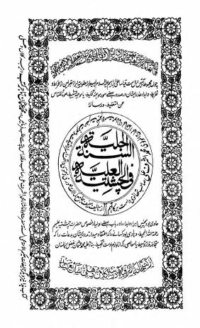 Al Sunnah al Jaliyyah Fi al Chishtiyya al Aliyyah