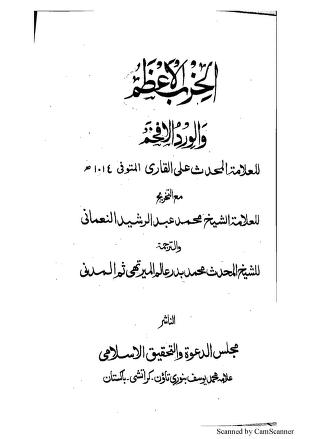 Al Hizb al Azam Takhreej Maulana Abdur Rasheed Nomani ra