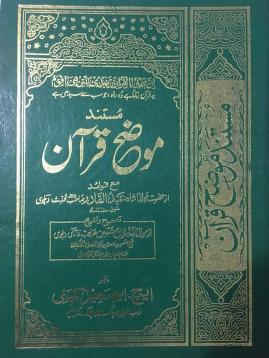Mustanad Mozih Quran