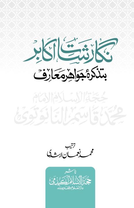 Nigarishat i Akabir Ba Tazkira i Jawahir Maarif Maulana Qasim Nanotvi ra