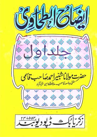 Aizah ul Tahawi Urdu Sharah Maani ul Aasaar Vol 01