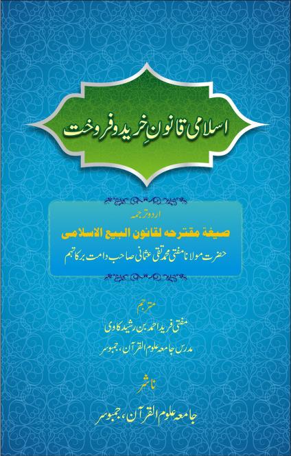 Fiqh al Buyu Summary Urdu Islami Qanoon i Khareed o Farokht