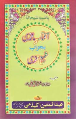 Aftab i Muhammadi Bajawab Shama i Muhammadi Vol 1