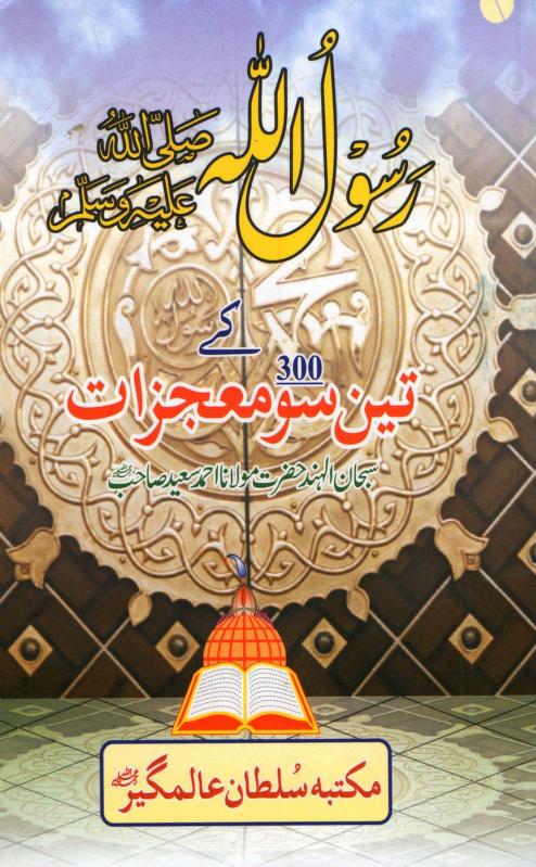 Rasoolullah Sallallahu Alaihi Wasallam Kay 300 Mojizat Urdu
