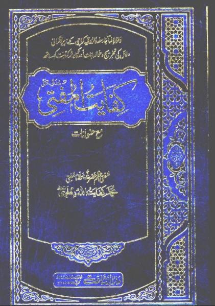 Kifayat ul Mufti Vol 05