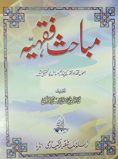 Mubahis e Fiqhiya By Shaykh Qazi Mujahidul Islam Qasmi