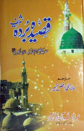 Qaseeda Burda Tarjama Urdu Muhammad Munir Afzal