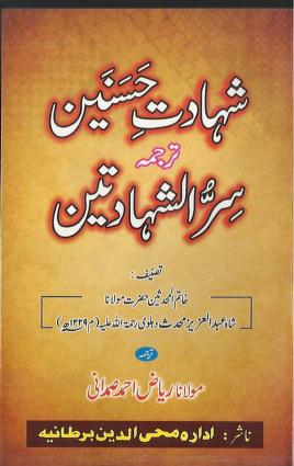 Sirrul Shahadatain Ka Tarjama Shahdat E Husnain Kareemain By Abdul Aziz Muhaddis Dehlvi R A