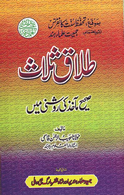 Talaq E Salaas Sahih Makhaz Ki Roshni Mayn By Molana Habibur Rahman Qasmi
