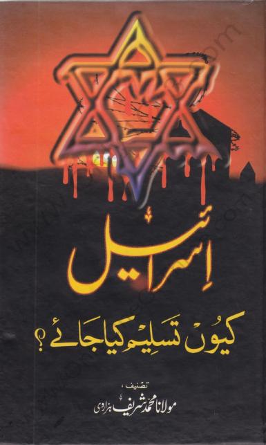 Israel Kyoon Tasleem Kya Jaey By Shaykh Muhammad Shareef Hazarvi.pdf