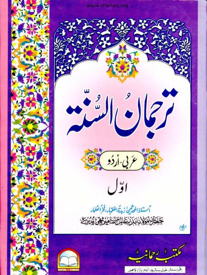 Tarjuman Us Sunnah By Molana Badr E Aalam Meerathi Mahajir Madni  R. A Volume 1