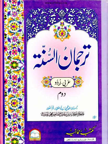 Tarjuman Us Sunnah By Molana Badr E Aalam Meerathi Mahajir Madni  R. A Volume 2