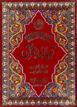 Tibiyanul Quran J 00