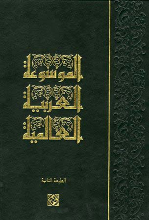 الموسوعة العربية العالمية المكتبة الوقفية للكتب المصورة Pdf