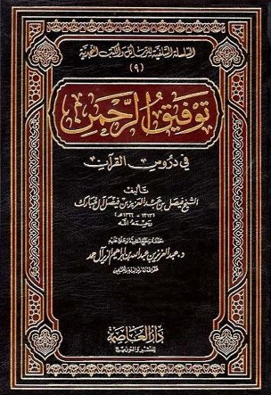 توفيق الرحمن في دروس القرآن Cover
