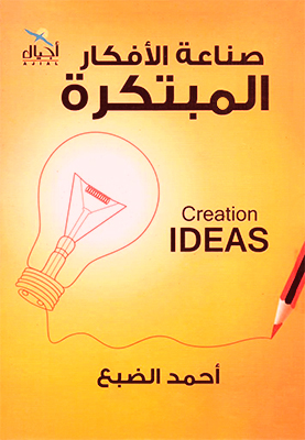 صناعة الأفكار المبتكرة