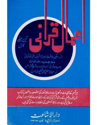 Amaal E Qurani By Shaykh Ashraf Ali Thanvir.a