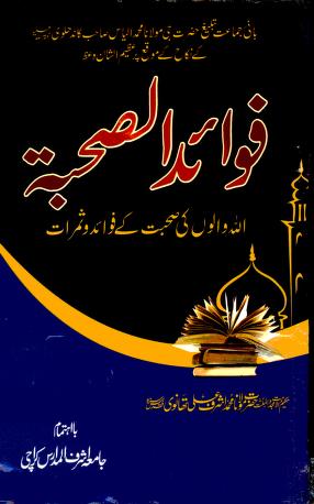 Fawaid Us Suhbah By Shaykh Ashraf Ali Thanvir.a.pdf