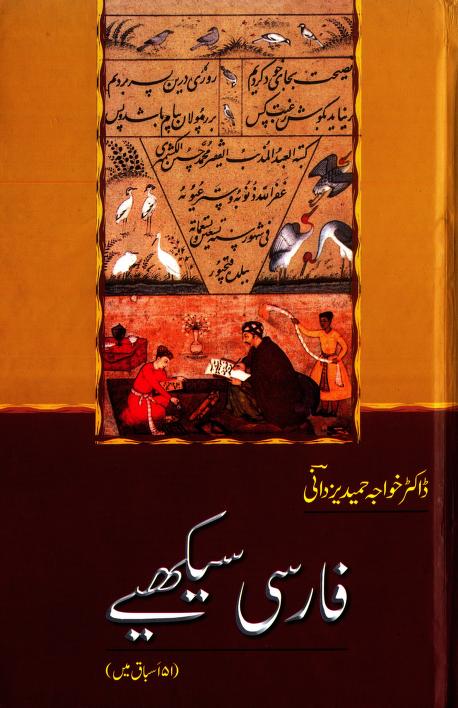 Farsi sekheye by Dr khawaja Hameed yazdani