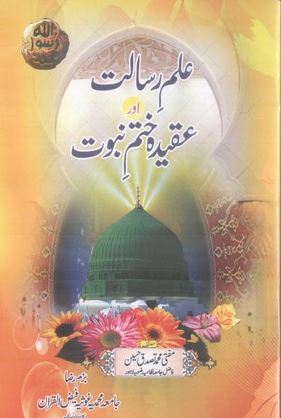 Ilm e Risalat aur aqeeda khatme Nabuwat by Mufti muhammad Tasadduq hussain