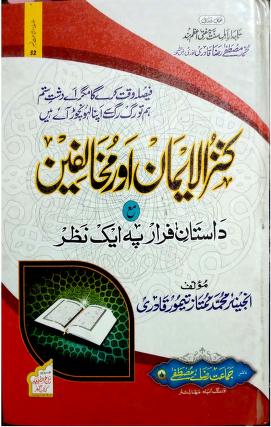 Kanzul Iman Aur Mukhalifeen by  Eng Taimoor Mumtaz rana Vol 1
