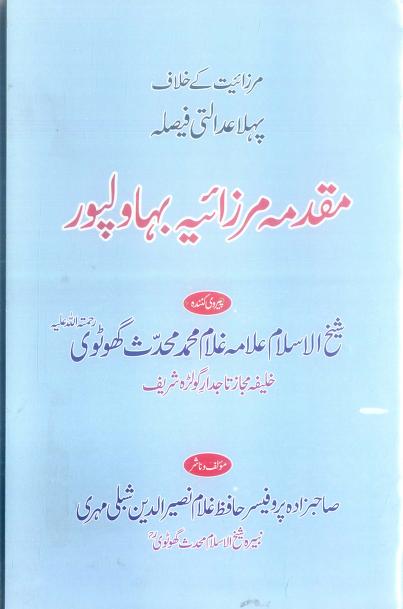 Muqaddima Mirzaia Bahawalpur by Shaikh ul islam Allama Ghulam muhammad muhaddis ghotavi r.a.