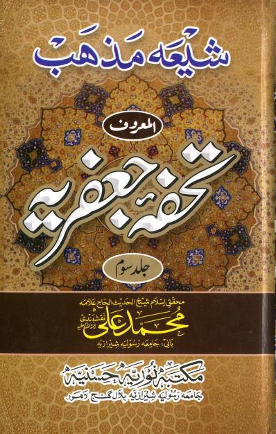 Shia Mazhab Al maroof Tohfa e Jafaria  vol 3 by Allama Muhammad Ali Naqshbandi