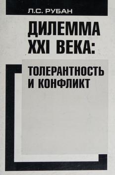Cover of: Dilemma XXI veka by L. S. Ruban