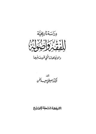 كتاب: دراسة تاريخية للفقه وأصوله والاتجاهات التي ظهرت فيهما  المؤلف: مصطفى سعيد الخن Cover