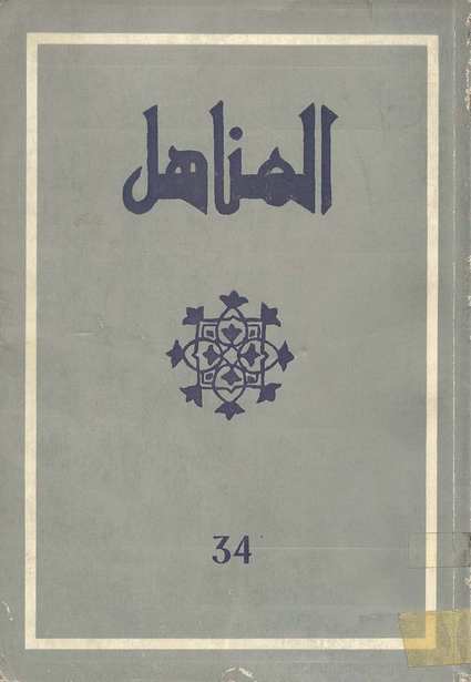 حصريا : العدد 34 من مجلة " المناهل " المغربية Almanahil-34