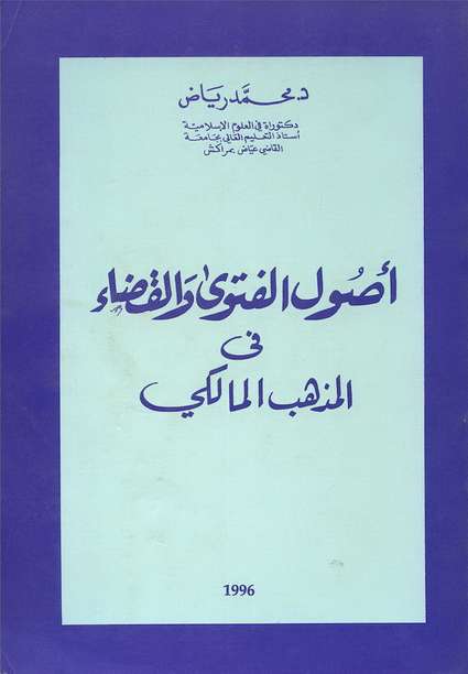 أصول الفتوى والقضاء في المذهب المالكي - د. محمد رياض Osoul-fatwa