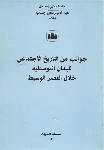 حصريا : جوانب من التاريخ الإجتماعي للبلدان المتوسطية خلال العصر الوسيط Tarikh-ijtima3i