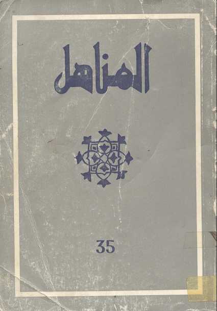 حصريا : العدد 35 من مجلة " المناهل" المغربية Almanahil-35
