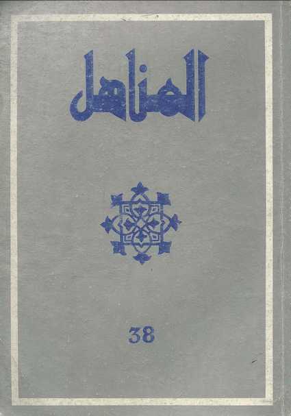 حصريا : العدد 38 من مجلة " المناهل" المغربية  Almanahil-38