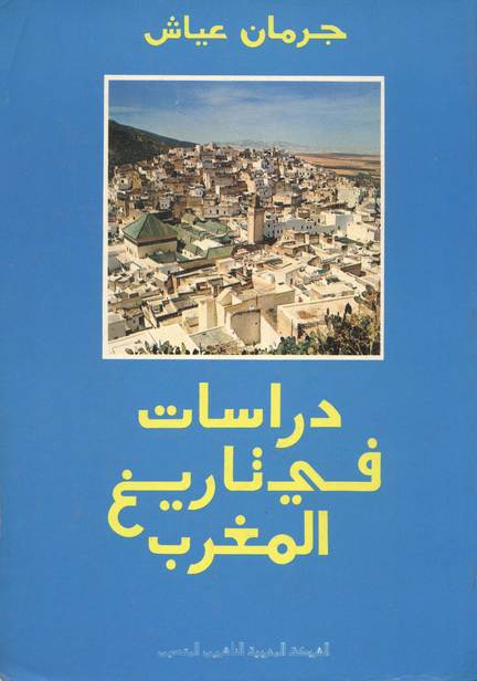 حصريا : دراسات في تاريخ المغرب - جرمان عياش Dirasat-jerman