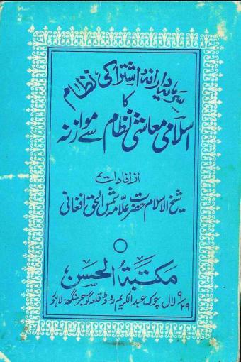 sarmaya darana nizam aur islami nizam by maulana shamsul haq afgani
