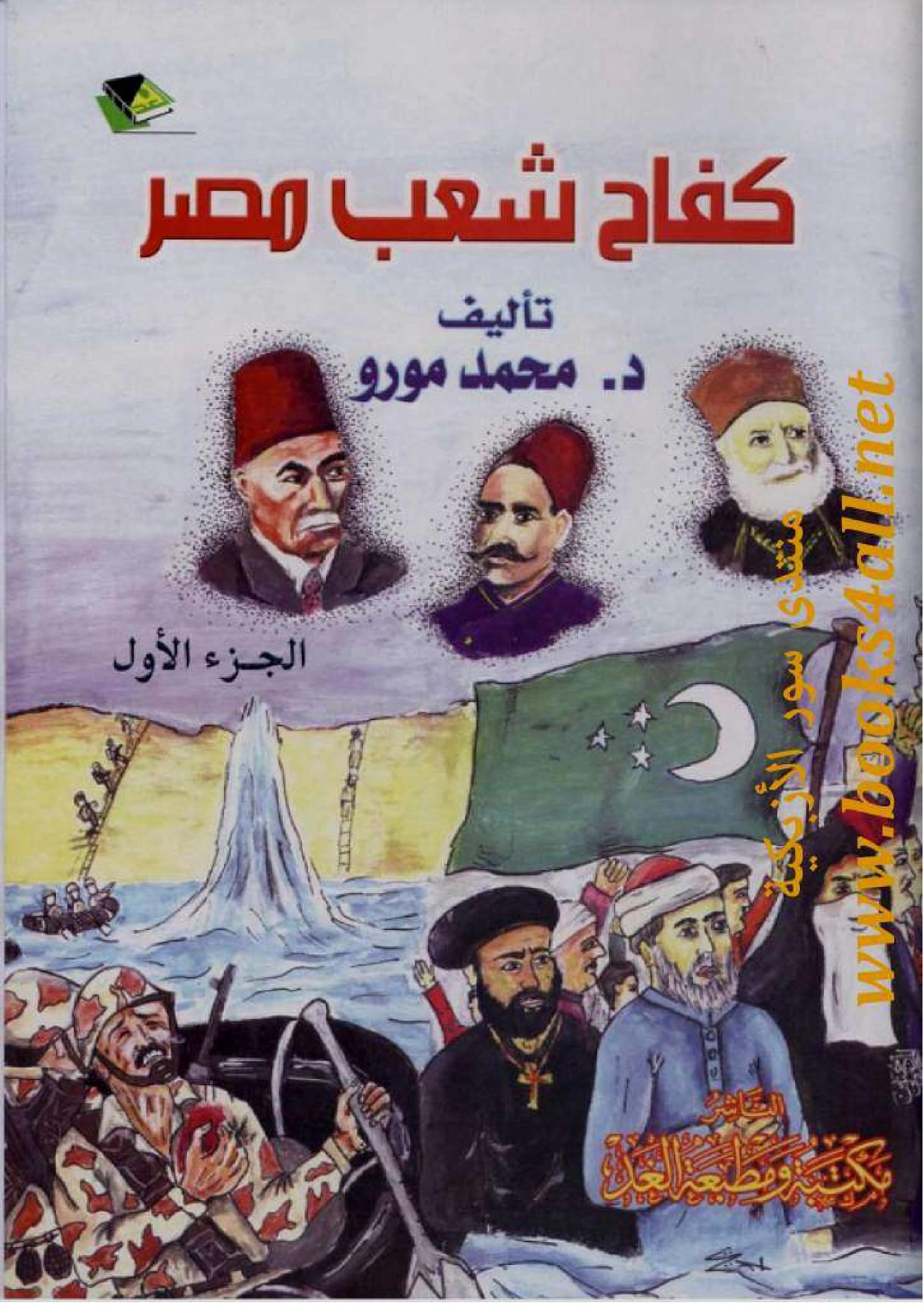 كفاح شعب مصر محمد مورو Books4all Free Download Borrow And Streaming Internet Archive