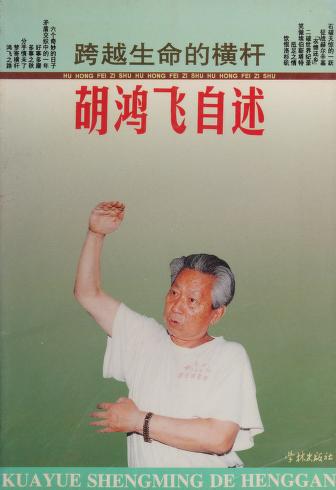 Cover of: Kua yue sheng ming di heng gan by Hongfei Hu