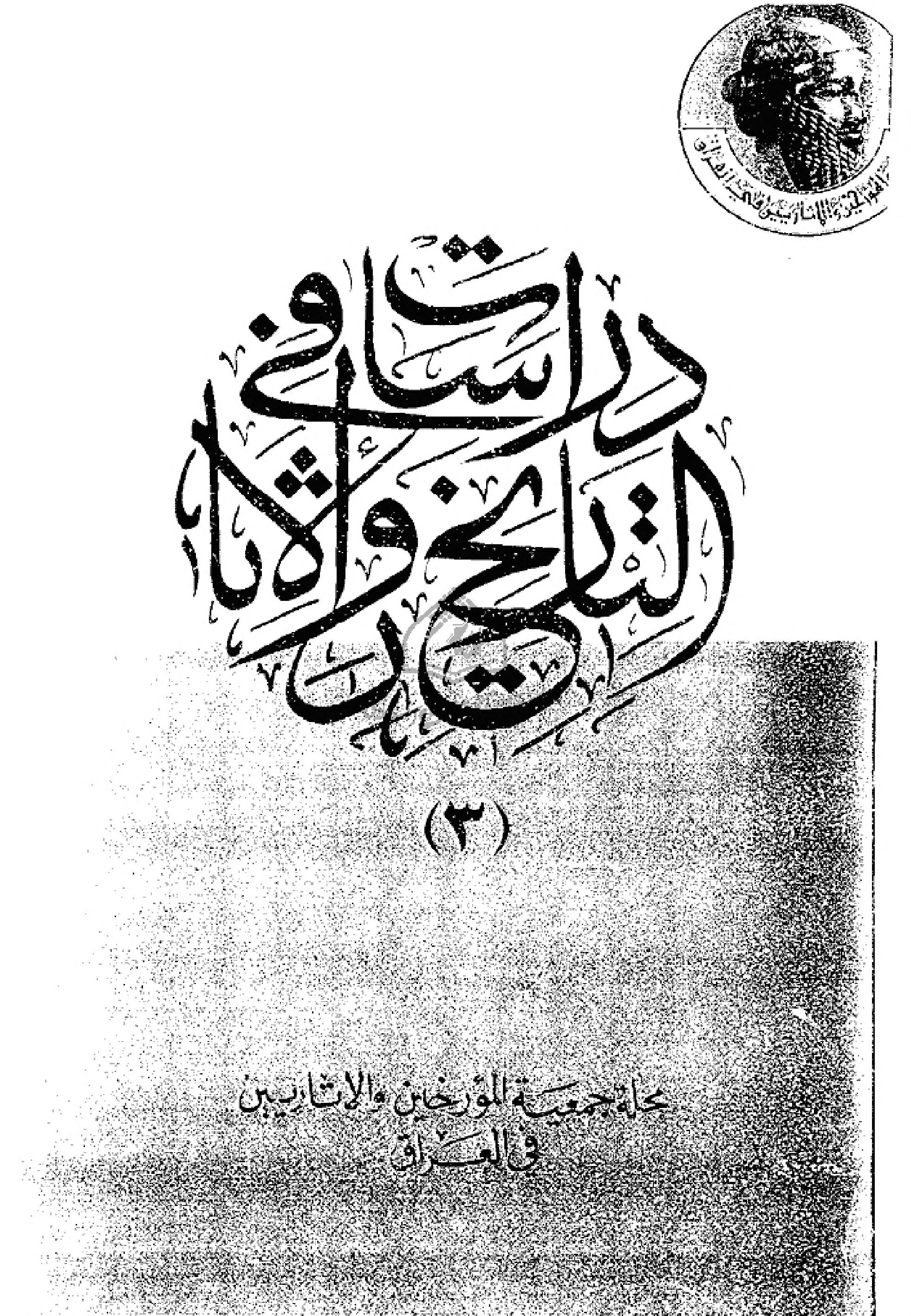 مجلة دراسات في التاريخ والآثار لسان العرب Free Download Borrow And Streaming Internet Archive