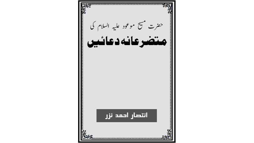 احمدی کتب ۔ حضرت مسیح موعودؑ کی متضرعانہ دعائیں ۔ انتصار احمد نذر
