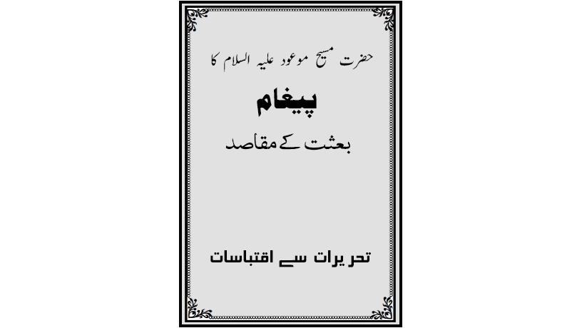 احمدی کتب ۔ حضرت مسیح موعودؑ کا پیغام