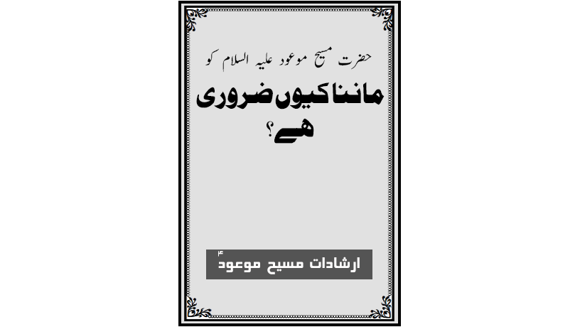 احمدی کتب ۔ حضرت مسیح موعودؑ کو ماننا کیوں ضروری ہے